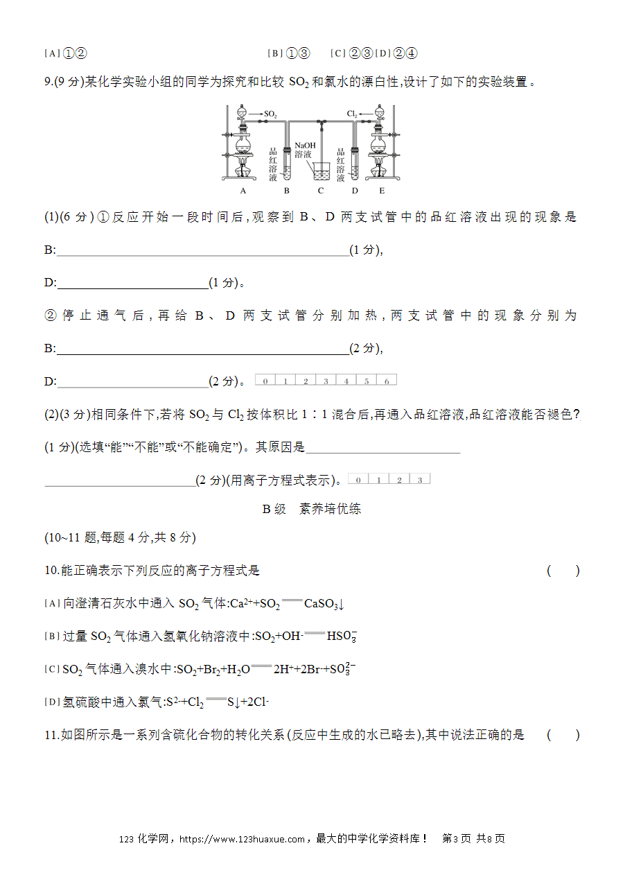 【作业】人教版必修二第5章基础课时1硫和二氧化硫word版含答案解析-3