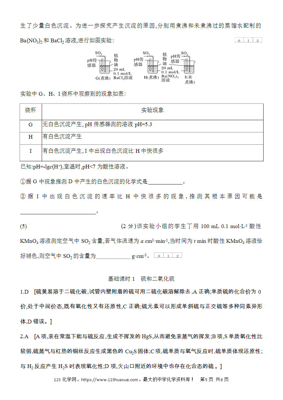 【作业】人教版必修二第5章基础课时1硫和二氧化硫word版含答案解析-5