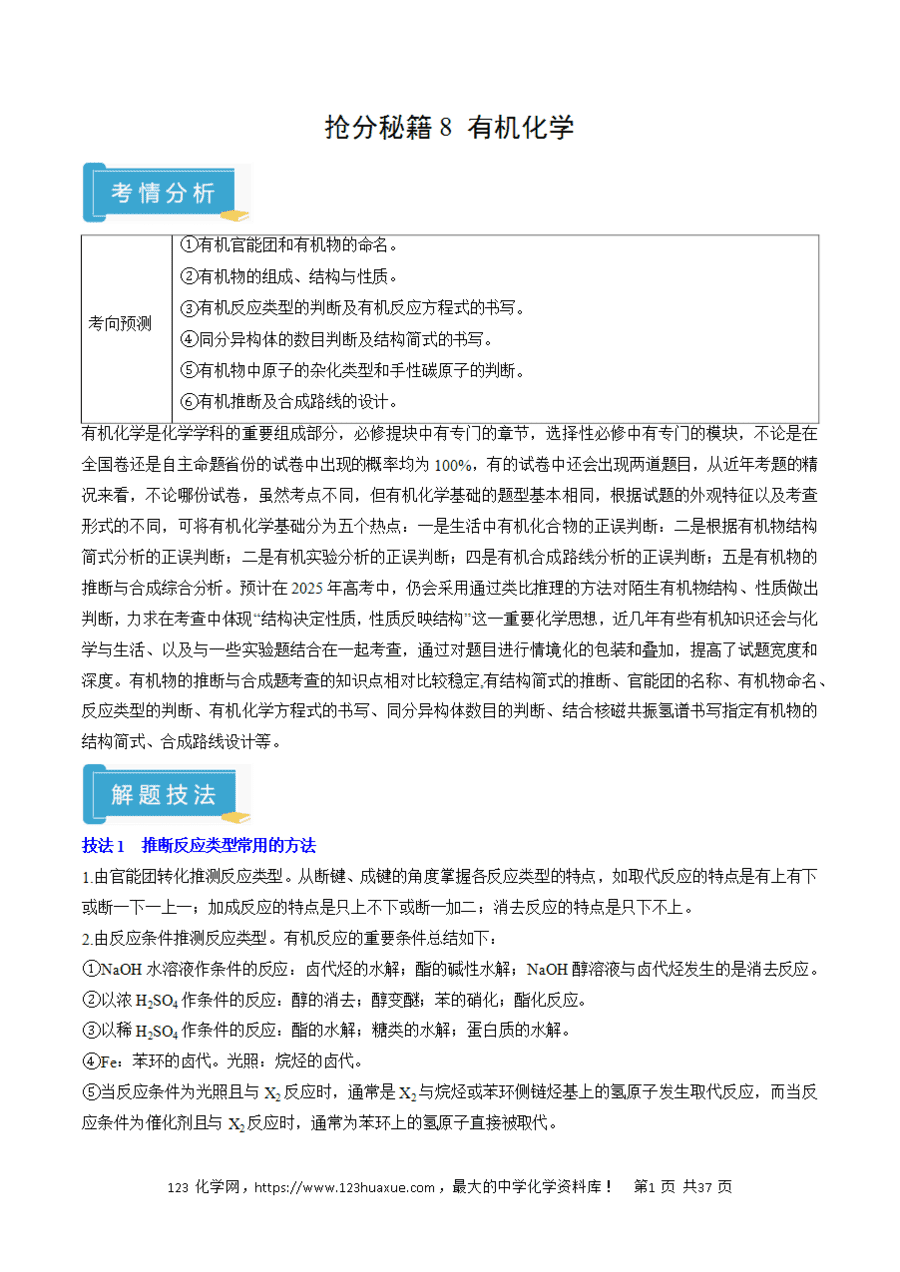 【学案】2025年高考化学冲刺考前抢分秘籍8有机化学解析版-1