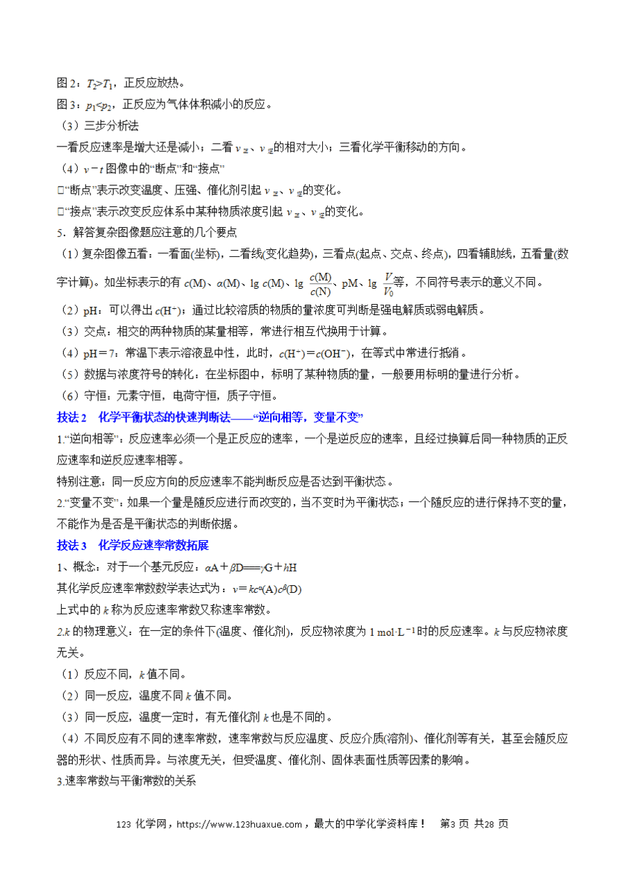 【学案】2025年高考化学冲刺考前抢分秘籍5《化学反应速率与化学平衡解》析版