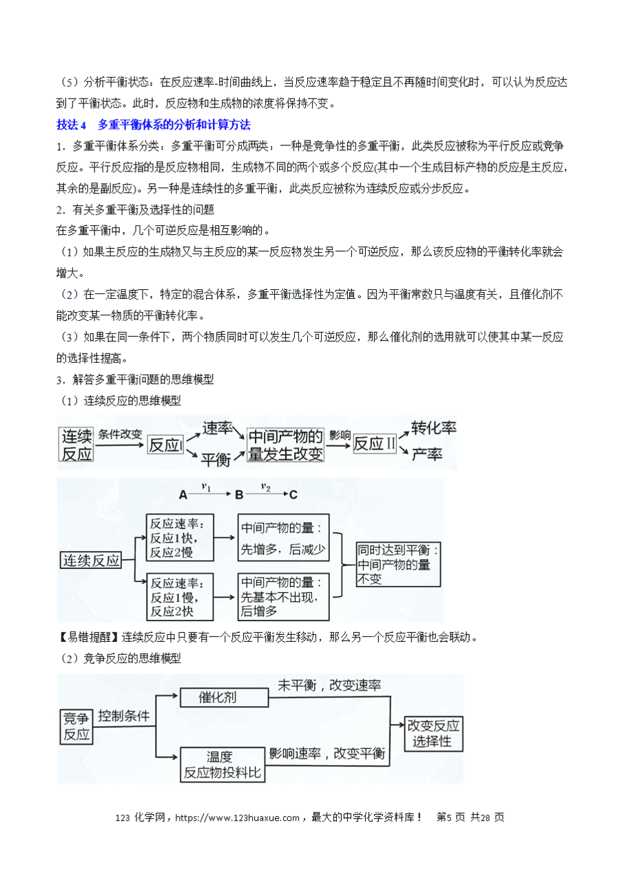 【学案】2025年高考化学冲刺考前抢分秘籍5《化学反应速率与化学平衡解》析版
