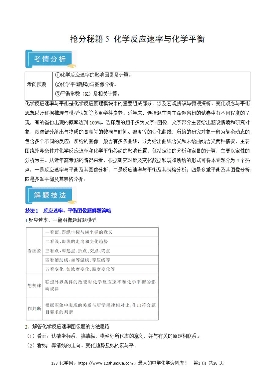 【学案】2025年高考化学冲刺考前抢分秘籍5《化学反应速率与化学平衡解》析版