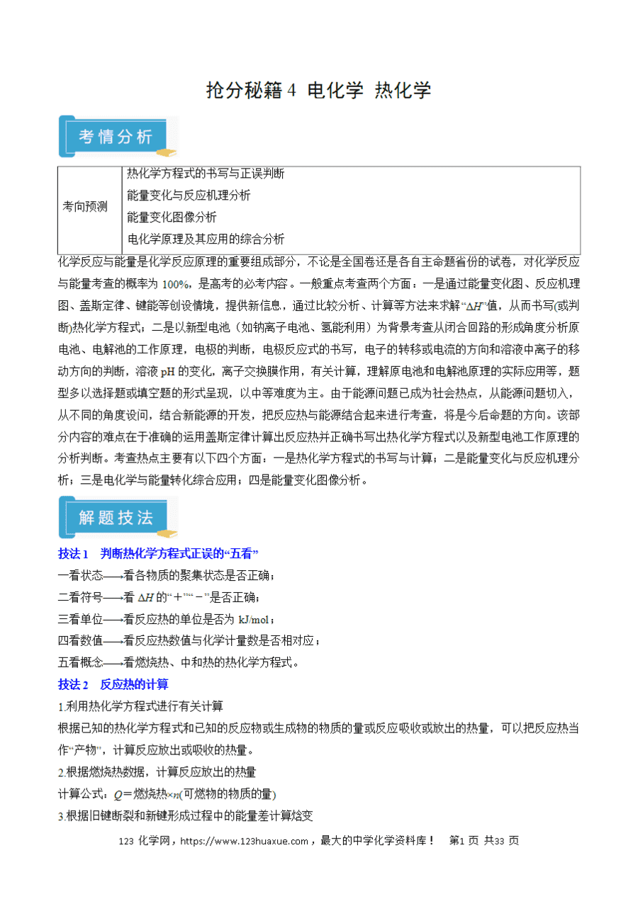 【学案】2025年高考化学冲刺考前抢分秘籍4《电化学、热化学》原卷版