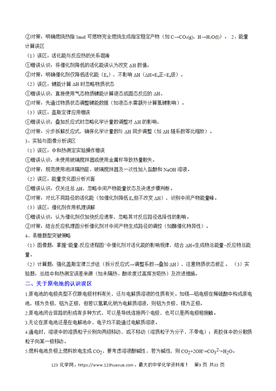 【学案】2025年高考化学冲刺考前抢分秘籍4《电化学、热化学》原卷版