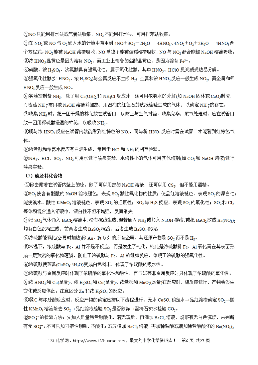 【学案】2025年高考化学冲刺考前抢分秘籍2元素及其化合物解析版-6