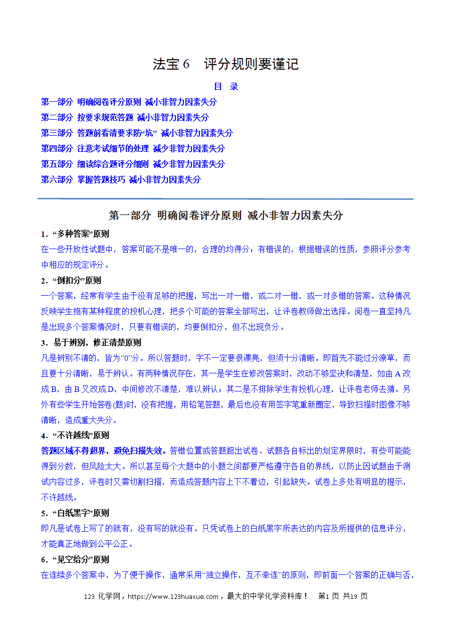 【精品学案】2025年高考化学冲刺抢押秘籍之抢分法宝6评分规则要谨记word版含答案-1 【精品学案】2025年高考化学冲刺抢押秘籍之抢分法宝6《评分规则要谨记》word版含答案