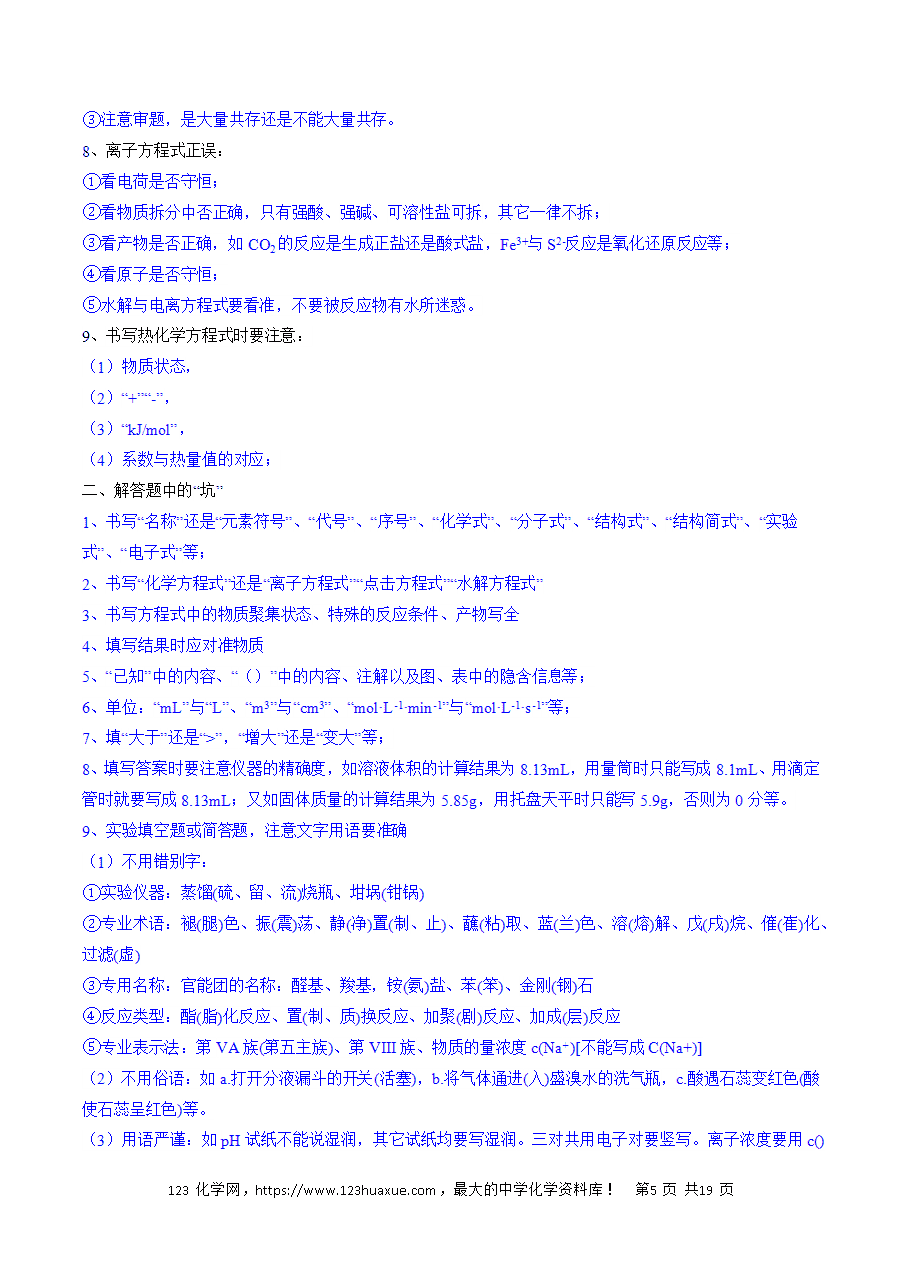 【精品学案】2025年高考化学冲刺抢押秘籍之抢分法宝6评分规则要谨记word版含答案-5 【精品学案】2025年高考化学冲刺抢押秘籍之抢分法宝6《评分规则要谨记》word版含答案