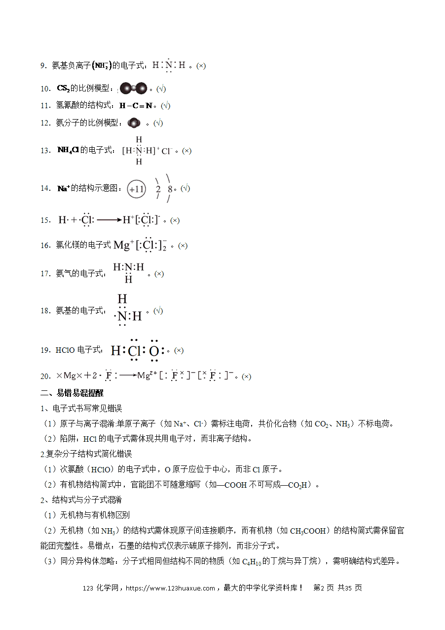 【精品学案】2025年高考化学冲刺抢押秘籍之抢分法宝4《易错易混避陷阱》word版含答案