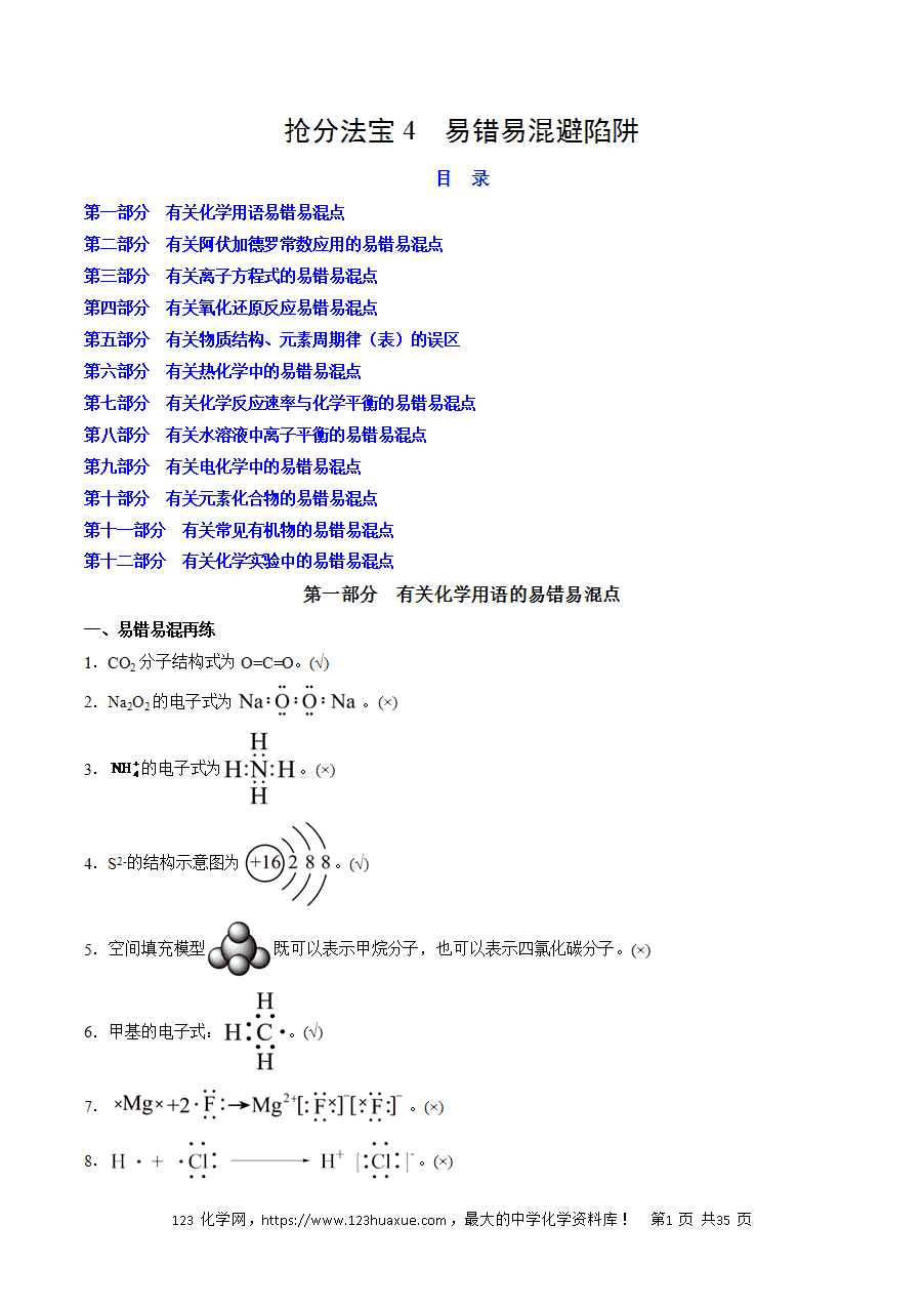 【精品学案】2025年高考化学冲刺抢押秘籍之抢分法宝4《易错易混避陷阱》word版含答案
