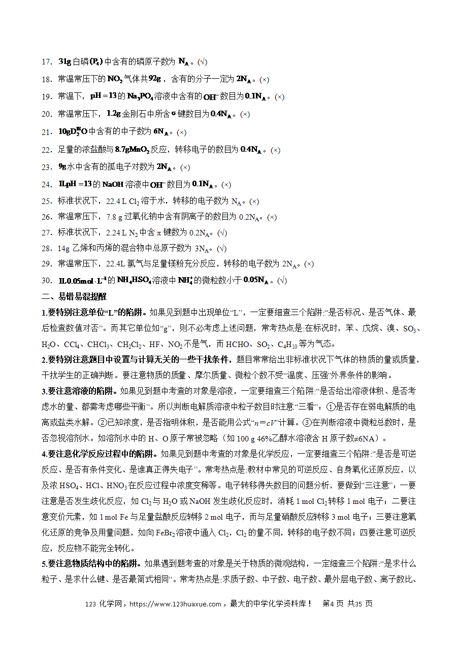 【精品学案】2025年高考化学冲刺抢押秘籍之抢分法宝4《易错易混避陷阱》word版含答案