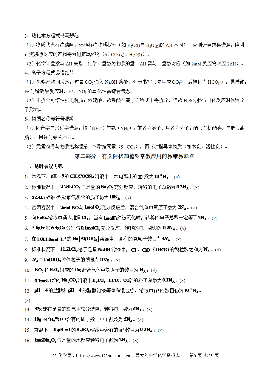 【精品学案】2025年高考化学冲刺抢押秘籍之抢分法宝4《易错易混避陷阱》word版含答案
