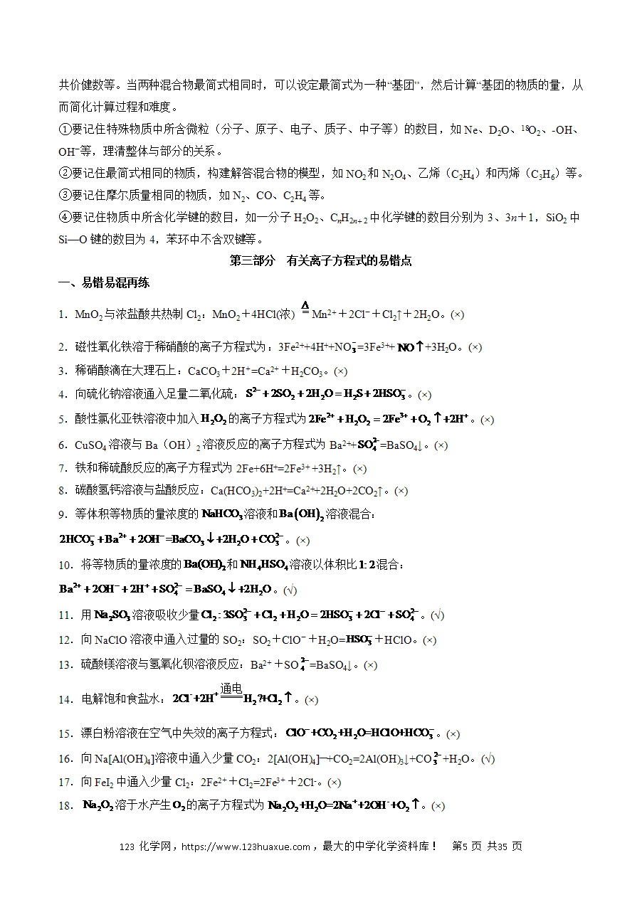 【精品学案】2025年高考化学冲刺抢押秘籍之抢分法宝4《易错易混避陷阱》word版含答案
