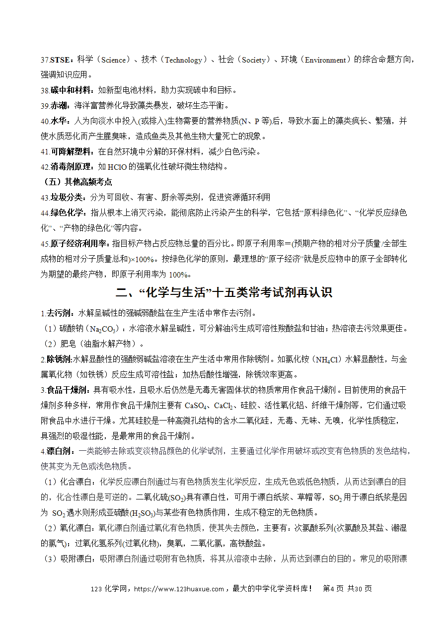 【精品学案】2025年高考化学冲刺抢押秘籍之抢分法宝2常考知识固双基查漏补缺找弱项word版含答案-4