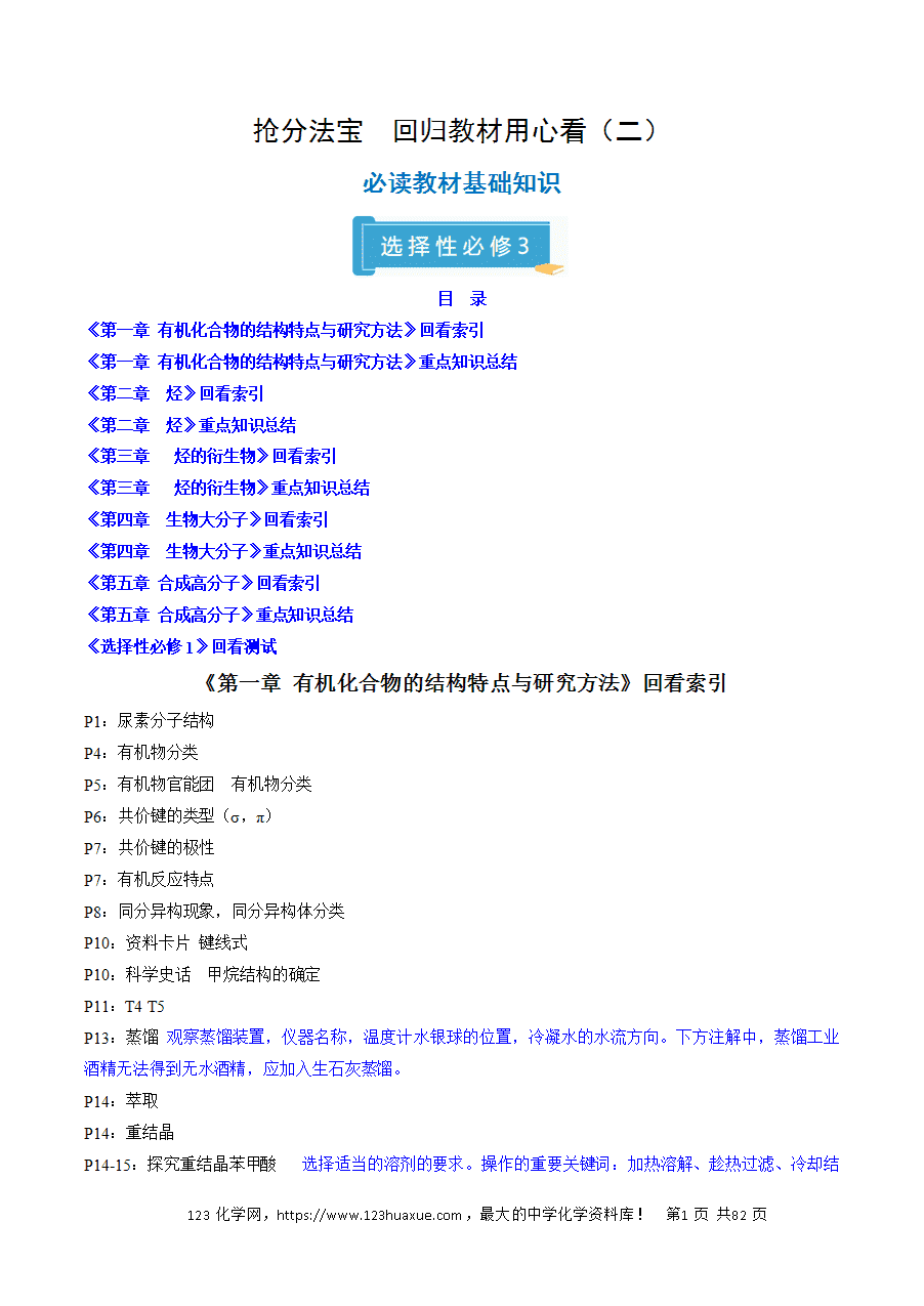 【精品学案】2025年高考化学冲刺抢押秘籍之抢分法宝1回归教材用心看(5)选择性必修3word版含答案-1 【精品学案】2025年高考化学冲刺抢押秘籍之抢分法宝1回归教材用心看5选择性必修3《有机化学基础》word版含答案