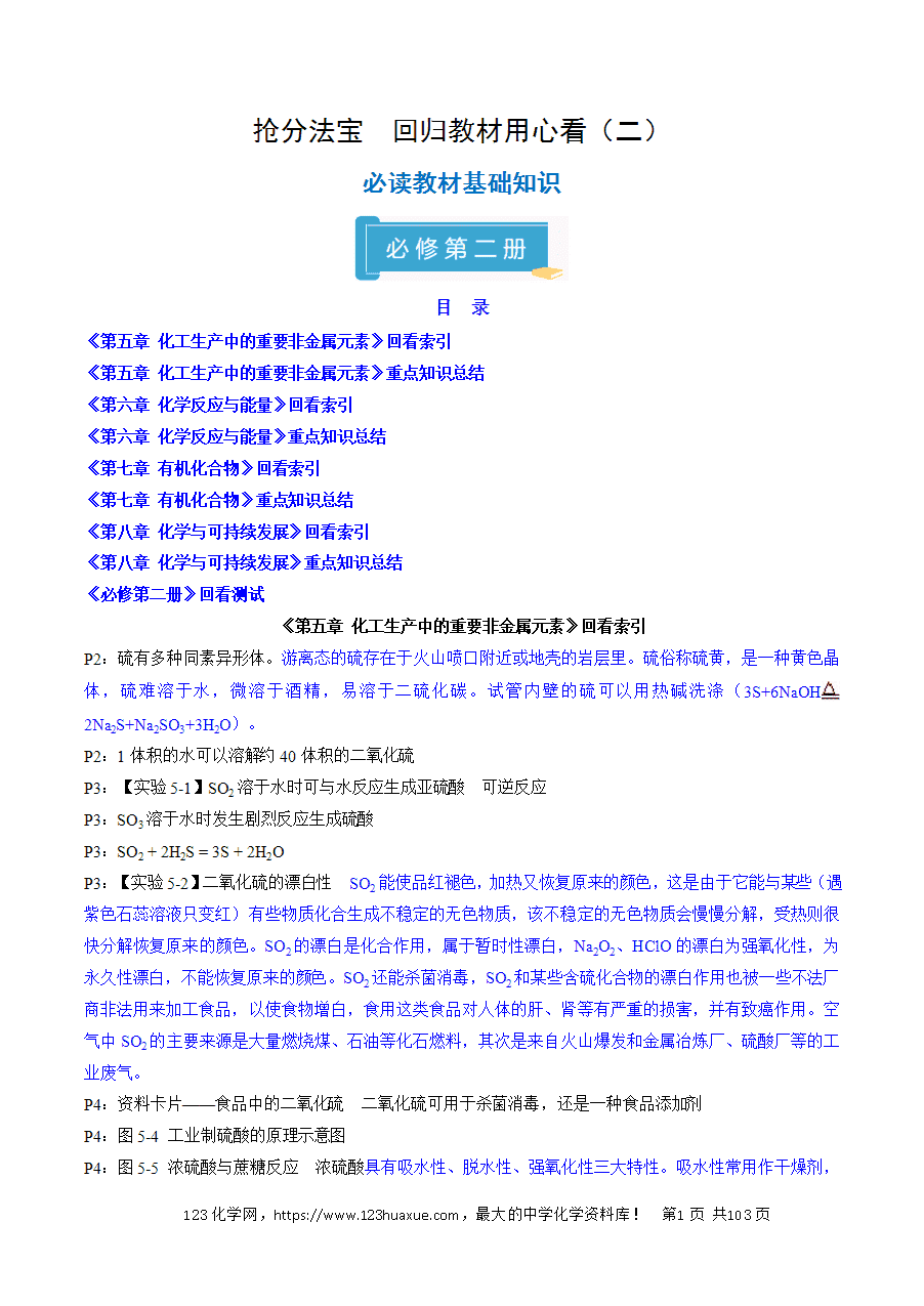 【精品学案】2025年高考化学冲刺抢押秘籍之抢分法宝1回归教材用心看(2)必修第二册word版含答案-1