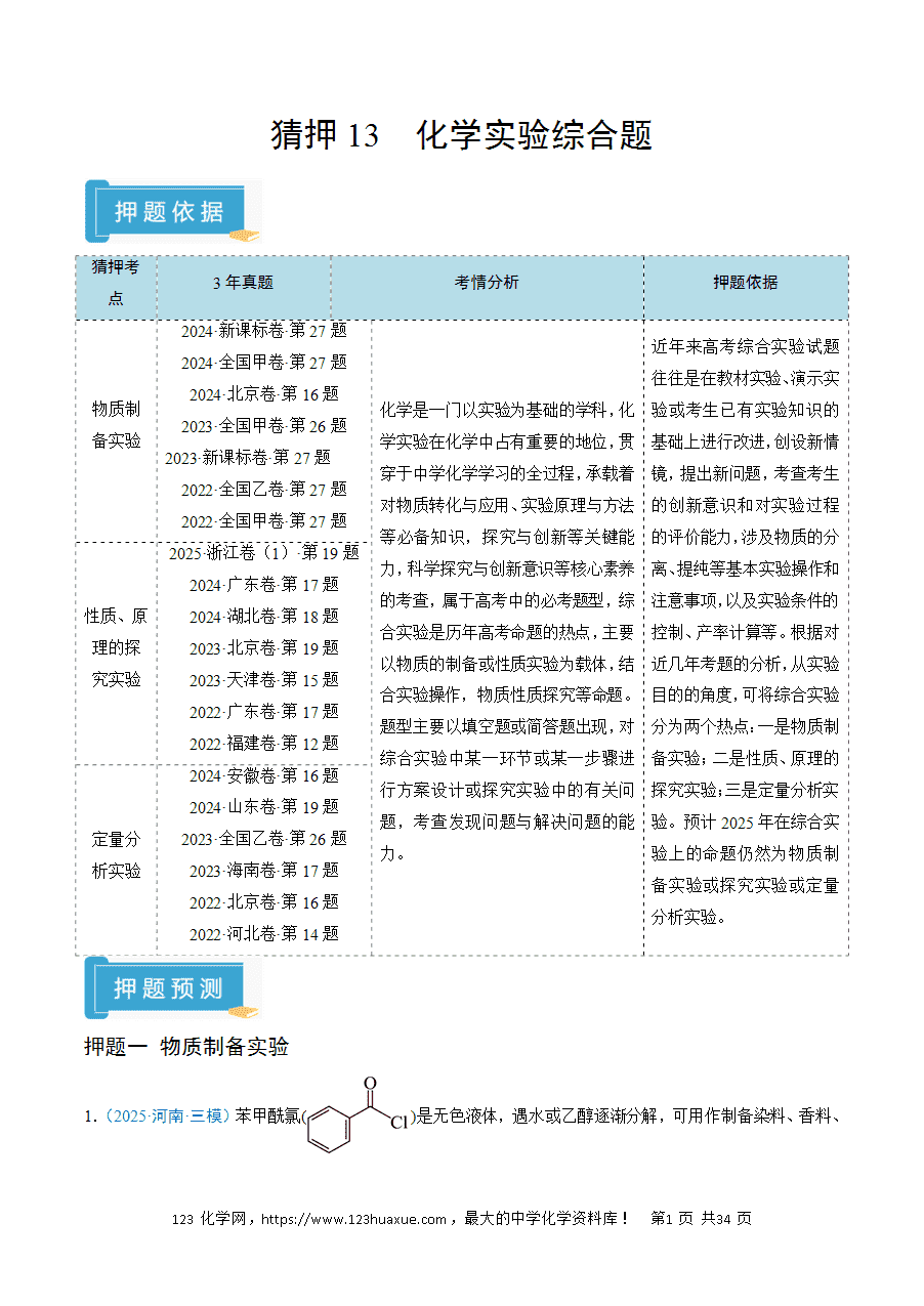 【练习】2025高考化学冲刺抢押秘籍之猜押13《化学实验综合题》解析版