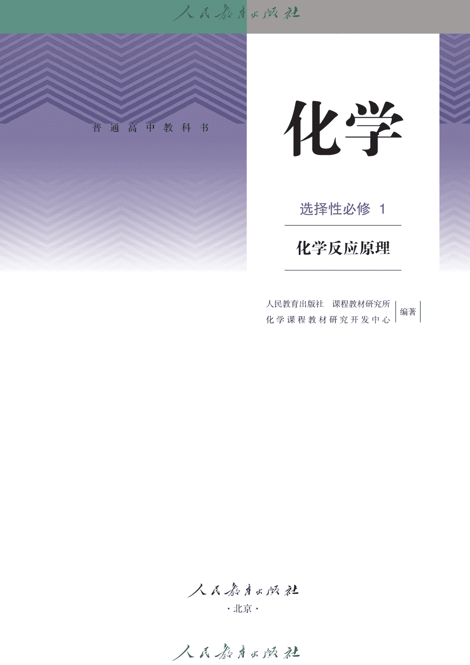 【电子课本】全网最高清最新版人教版普通高中教科书化学选择性必修1《化学反应原理》