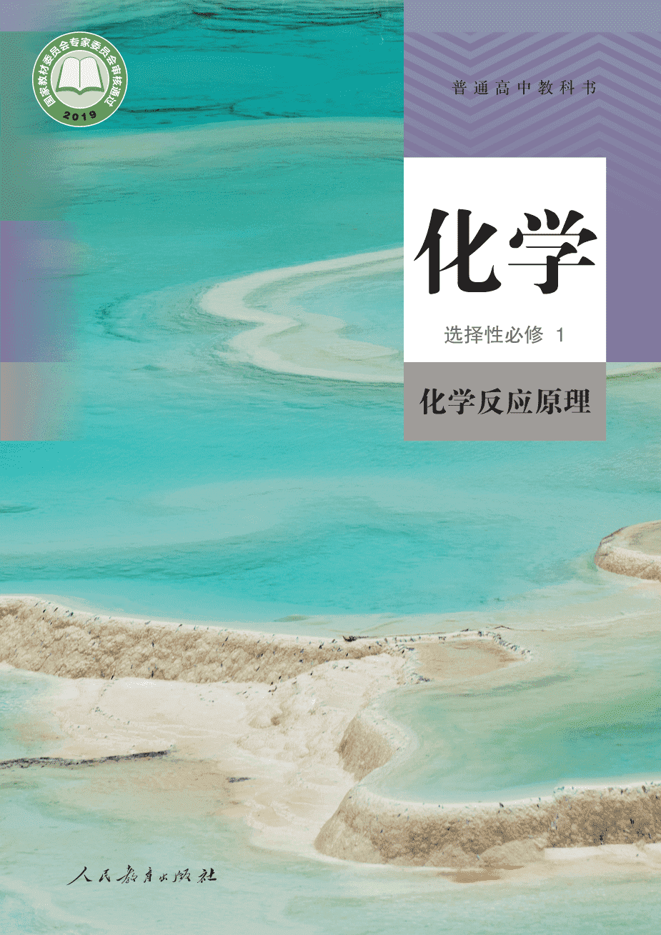 【电子课本】全网最高清最新版人教版普通高中教科书化学选择性必修1《化学反应原理》