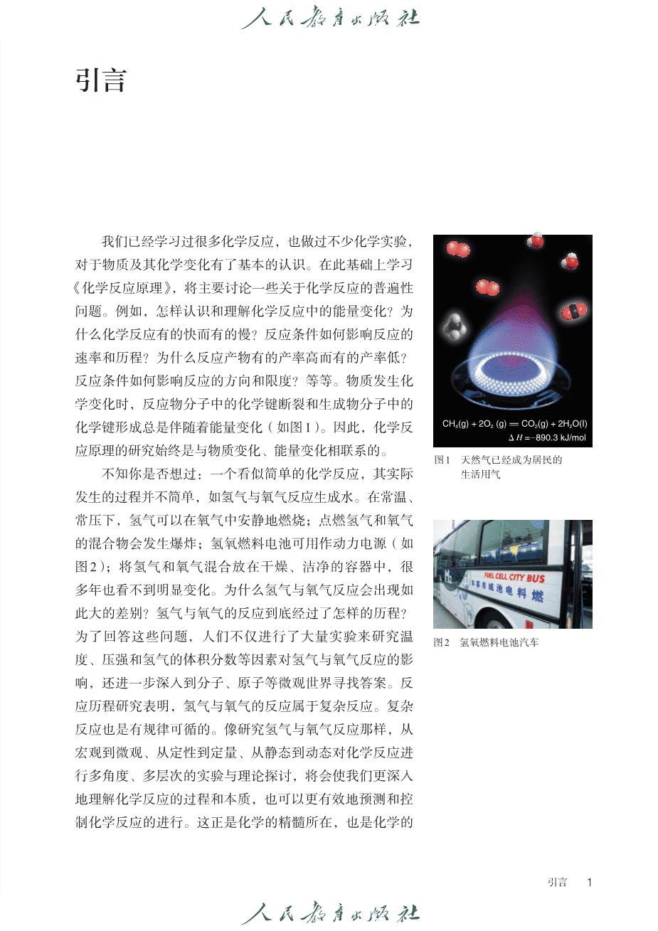 【电子课本】全网最高清最新版人教版普通高中教科书化学选择性必修1《化学反应原理》