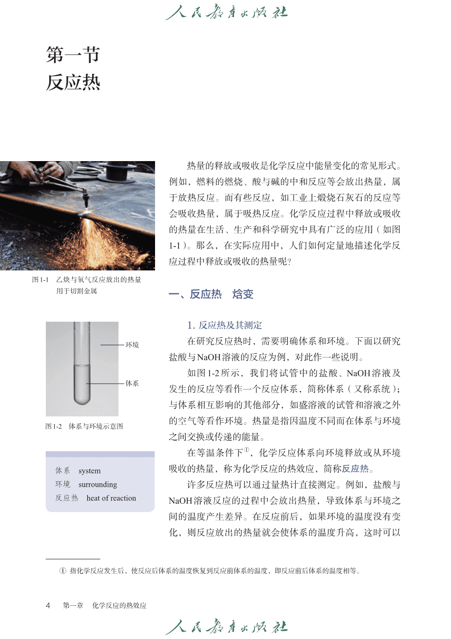 【电子课本】全网最高清最新版人教版普通高中教科书化学选择性必修1《化学反应原理》