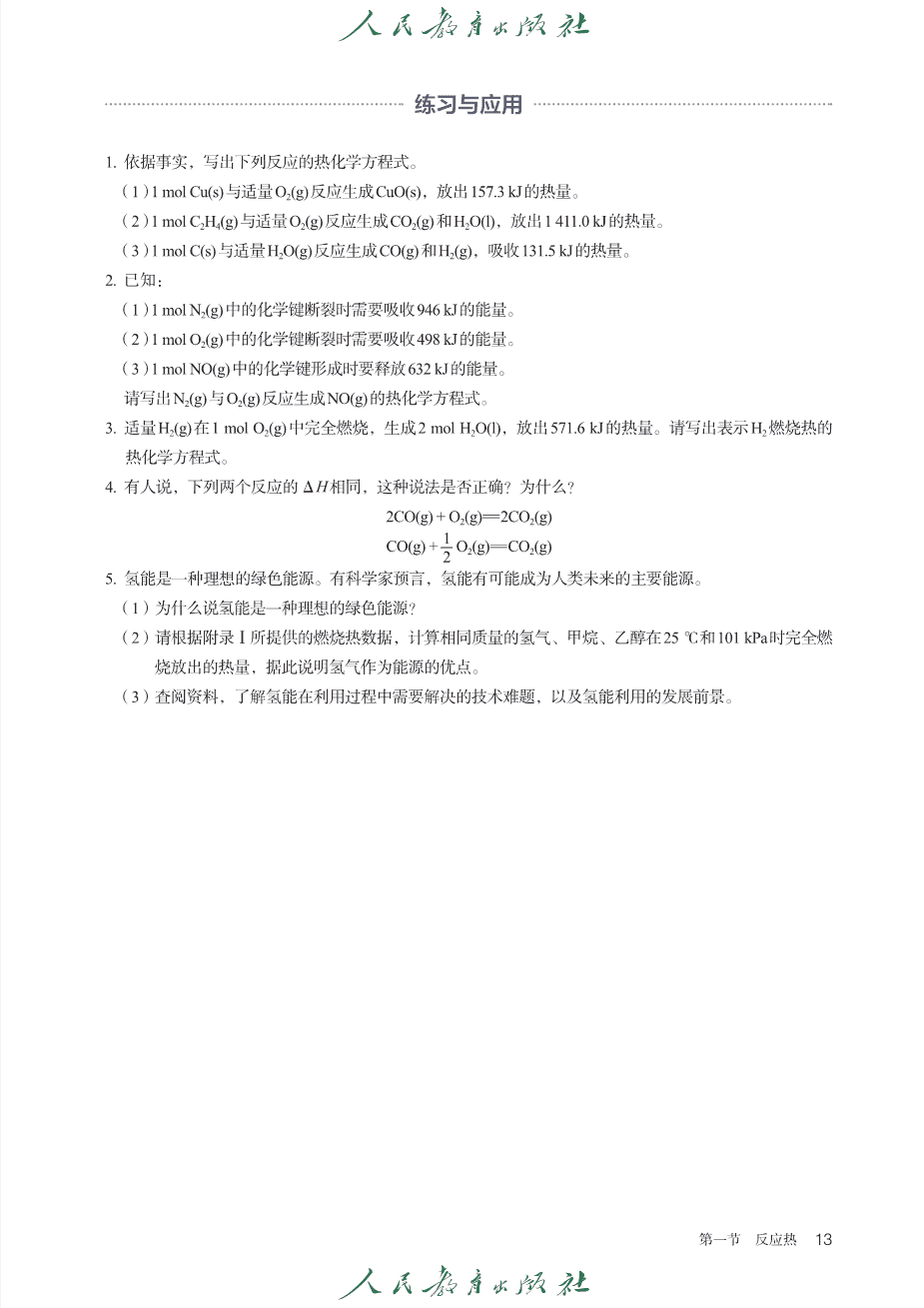 【电子课本】全网最高清最新版人教版普通高中教科书化学选择性必修1《化学反应原理》