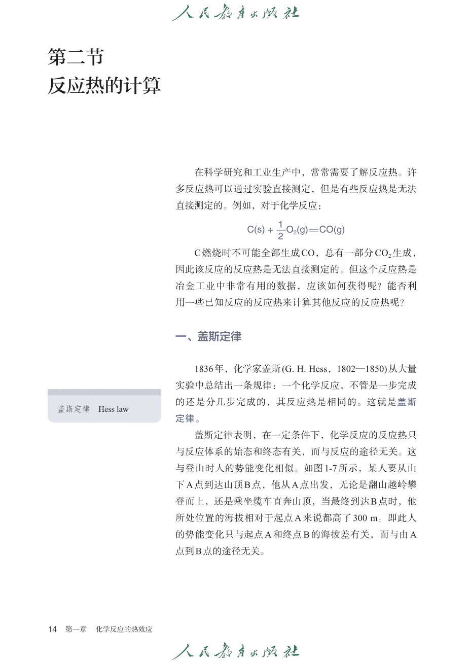 【电子课本】全网最高清最新版人教版普通高中教科书化学选择性必修1《化学反应原理》
