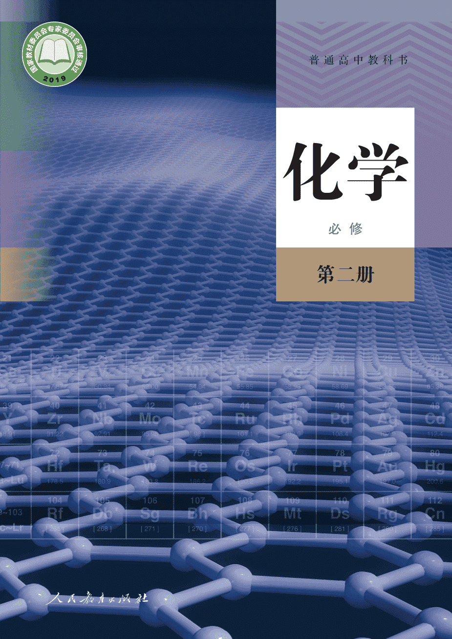 【电子课本】最新版全网最高清人教版普通高中教科书化学《必修第二册》