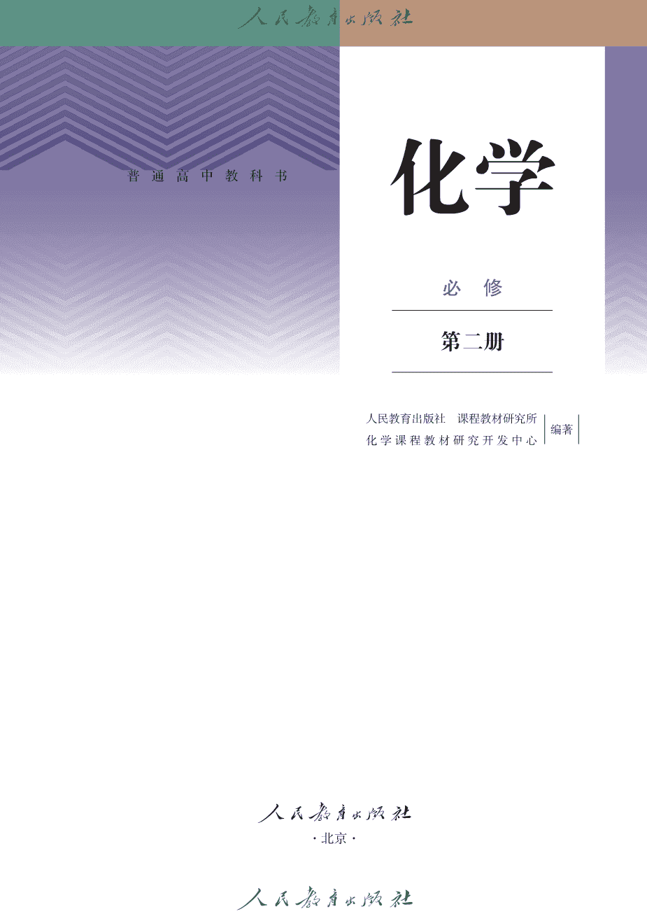 【电子课本】最新版全网最高清人教版普通高中教科书化学《必修第二册》