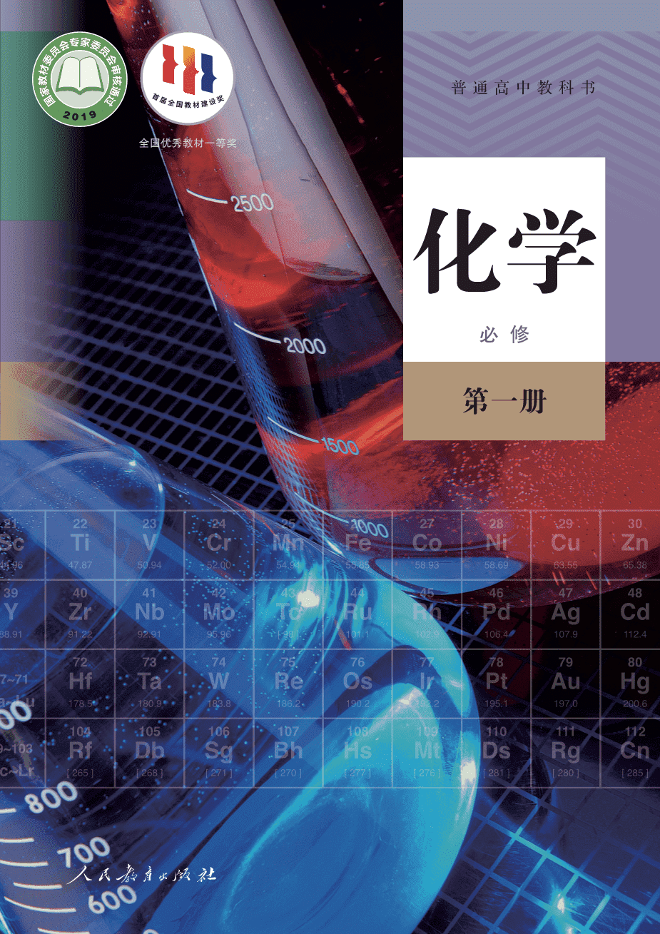 【电子课本】最新版全网最高清人教版普通高中教科书化学《必修第一册》
