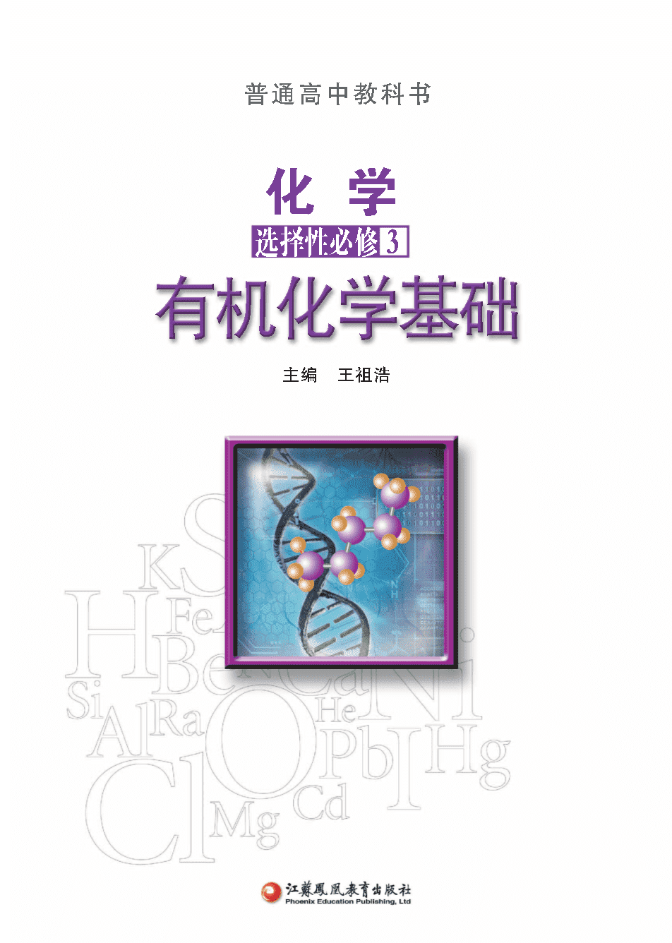 【电子课本】最新版全网最高清“苏教版”普通高中教科书化学选择性必修3《有机化学基础》