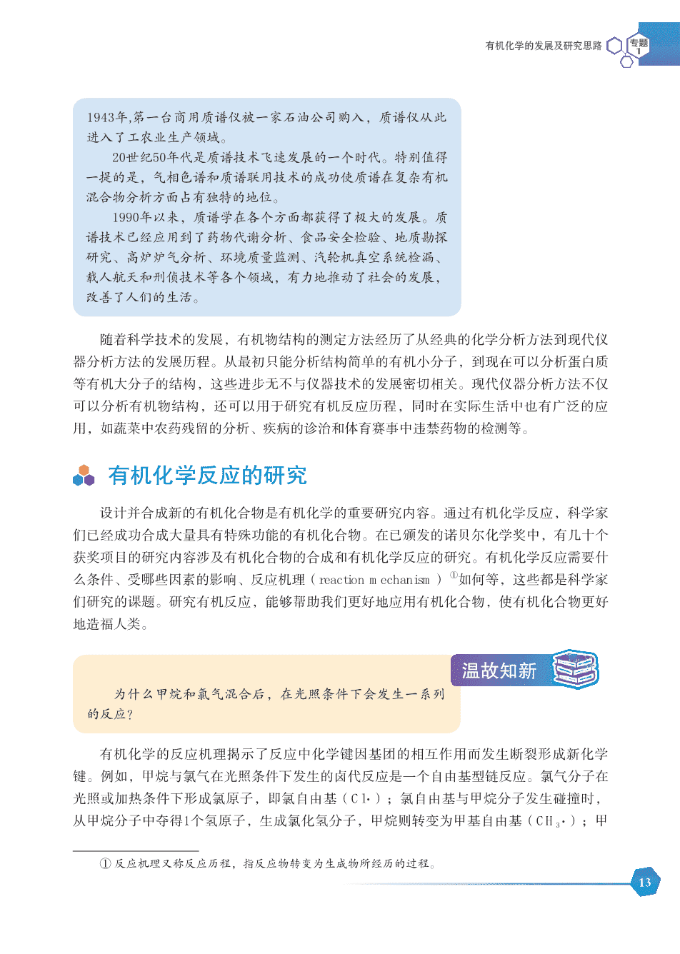 【电子课本】最新版全网最高清“苏教版”普通高中教科书化学选择性必修3《有机化学基础》