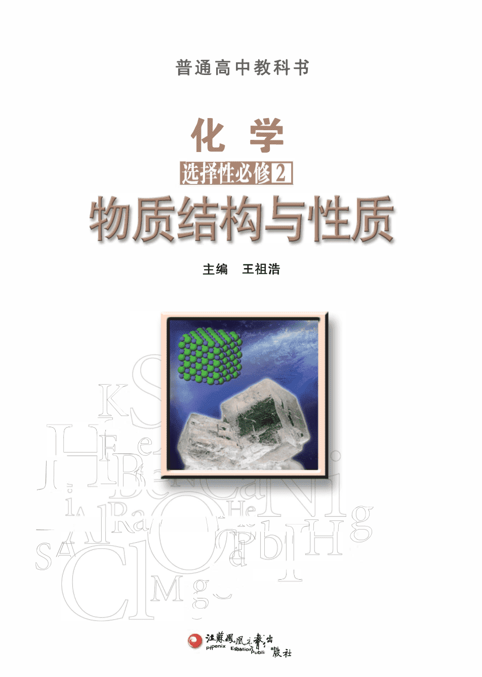 【电子课本】最新版全网最高清“苏教版”普通高中教科书化学选择性必修2《物质结构与性质》