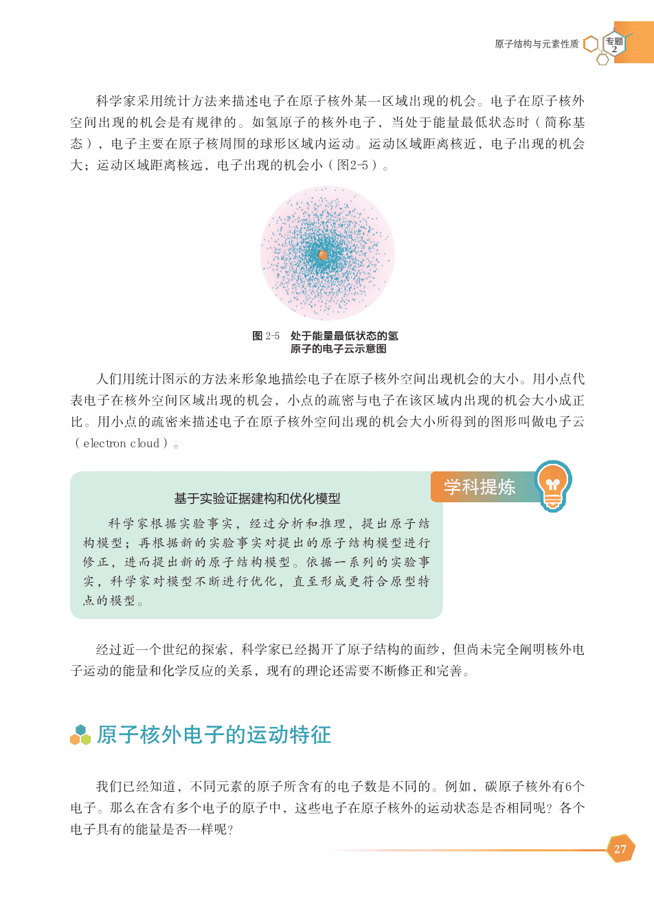【电子课本】最新版全网最高清“苏教版”普通高中教科书化学选择性必修2《物质结构与性质》