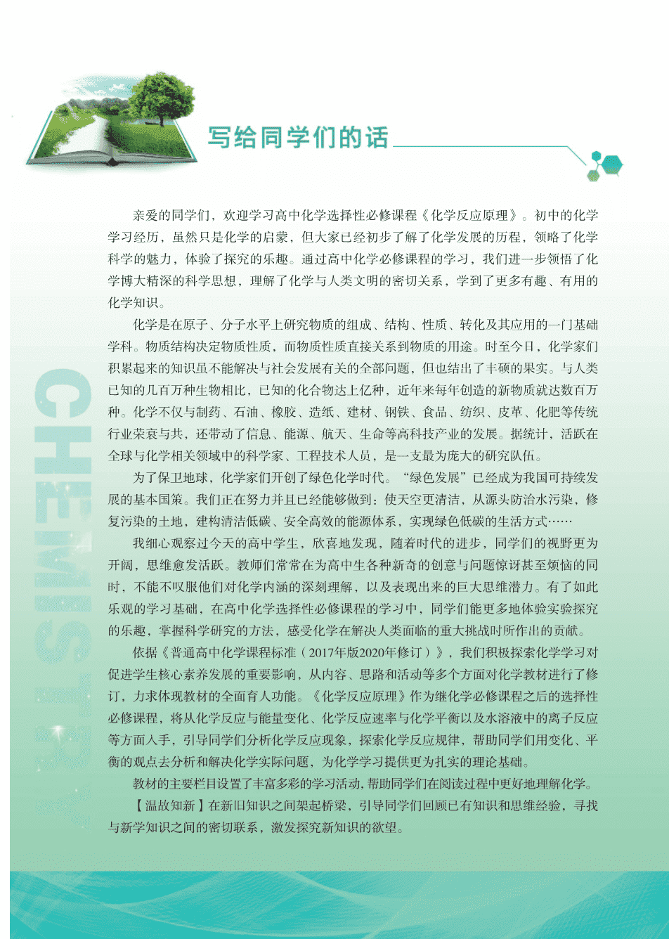 【电子课本】最新版全网最高清“苏教版”普通高中教科书化学选择性必修1《化学反应原理》