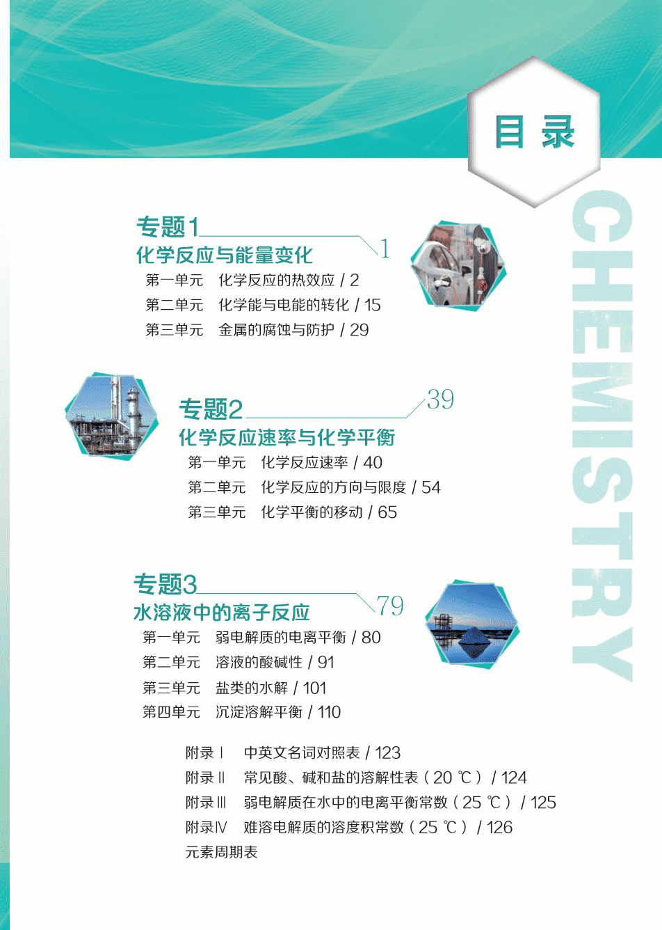 【电子课本】最新版全网最高清“苏教版”普通高中教科书化学选择性必修1《化学反应原理》