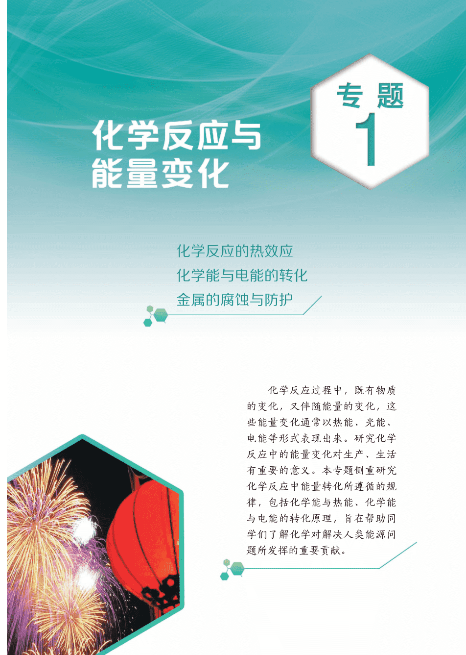 【电子课本】最新版全网最高清“苏教版”普通高中教科书化学选择性必修1《化学反应原理》