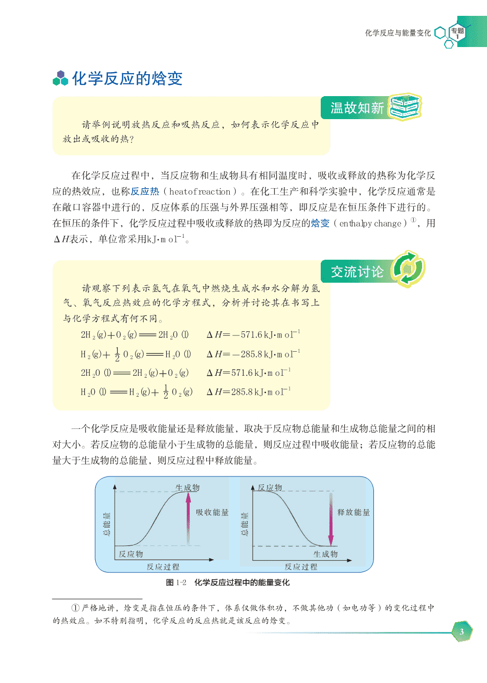 【电子课本】最新版全网最高清“苏教版”普通高中教科书化学选择性必修1《化学反应原理》