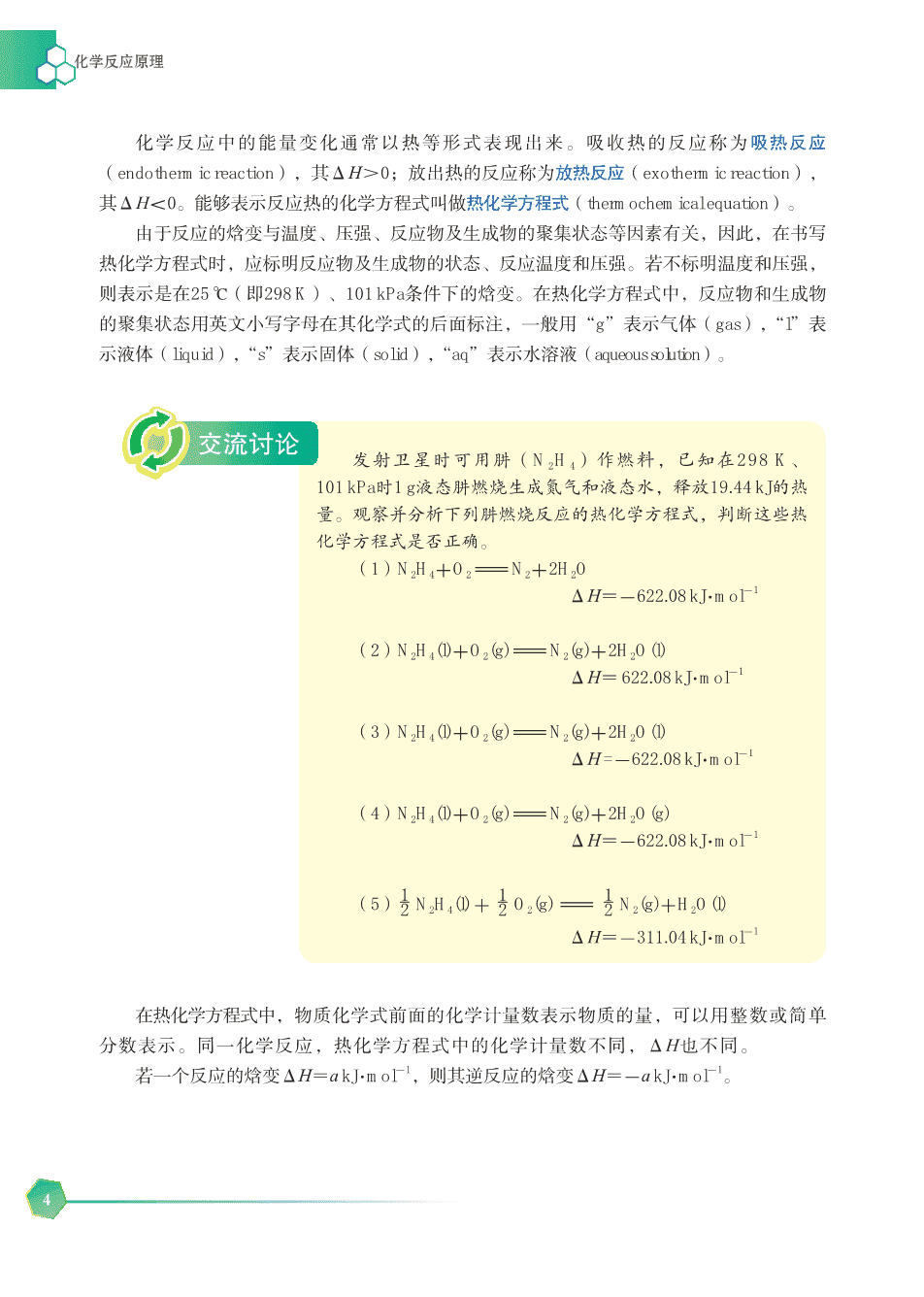 【电子课本】最新版全网最高清“苏教版”普通高中教科书化学选择性必修1《化学反应原理》
