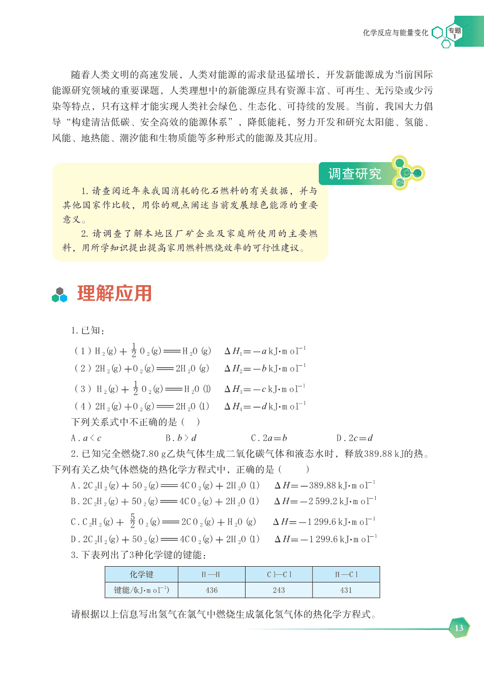 【电子课本】最新版全网最高清“苏教版”普通高中教科书化学选择性必修1《化学反应原理》