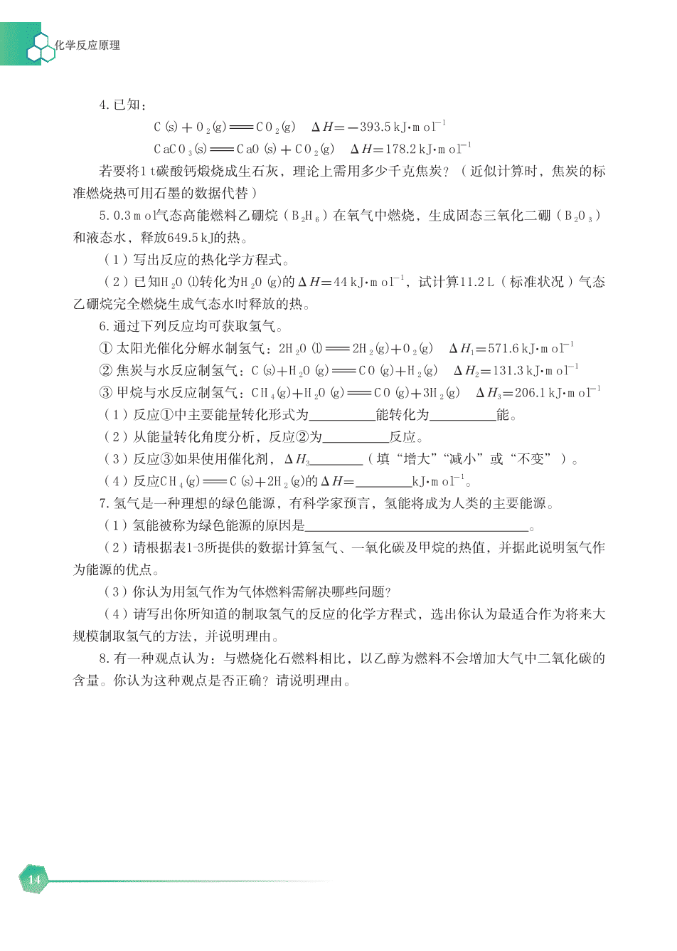 【电子课本】最新版全网最高清“苏教版”普通高中教科书化学选择性必修1《化学反应原理》