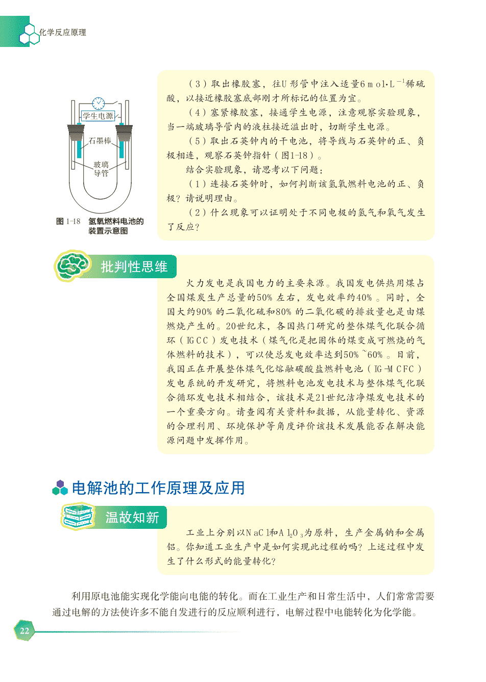 【电子课本】最新版全网最高清“苏教版”普通高中教科书化学选择性必修1《化学反应原理》