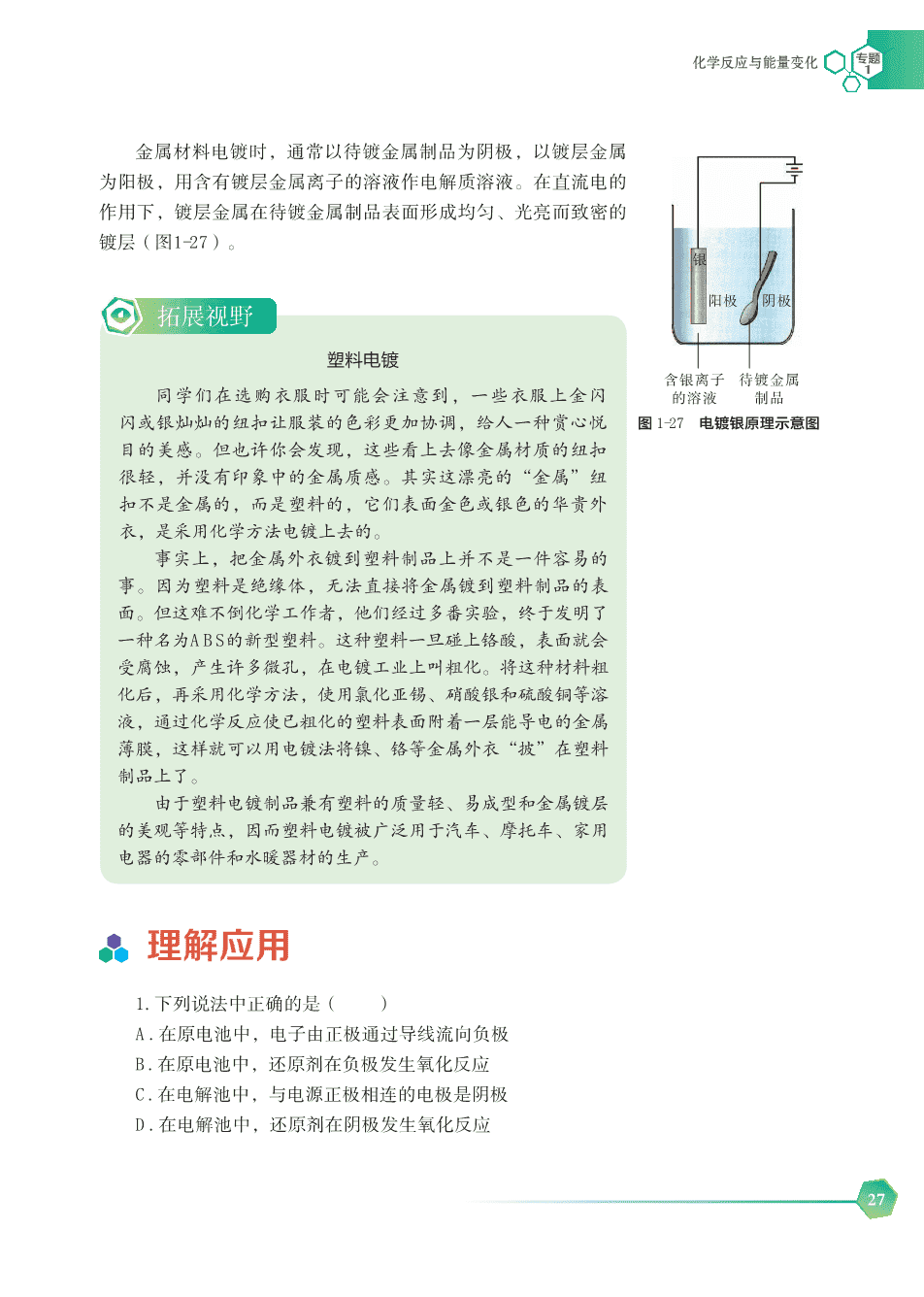 【电子课本】最新版全网最高清“苏教版”普通高中教科书化学选择性必修1《化学反应原理》