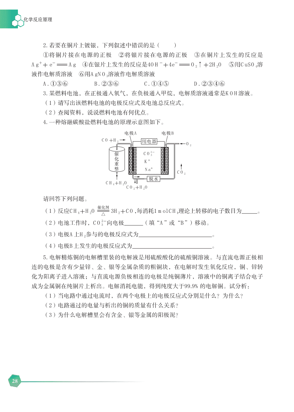 【电子课本】最新版全网最高清“苏教版”普通高中教科书化学选择性必修1《化学反应原理》