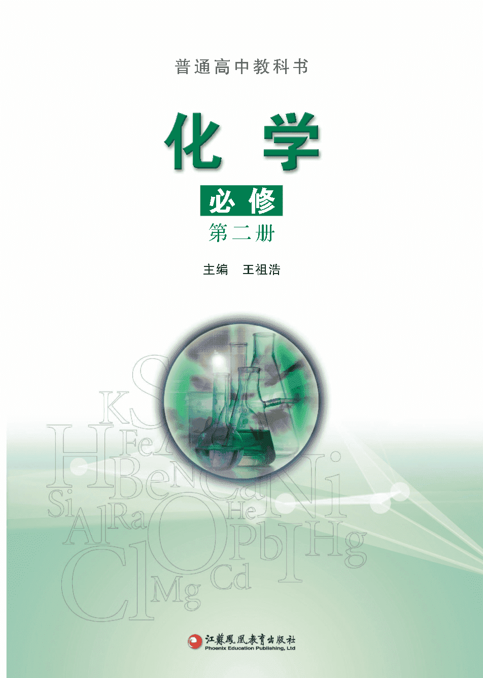 【电子课本】最新版全网最高清“苏教版”普通高中教科书化学《必修第二册》