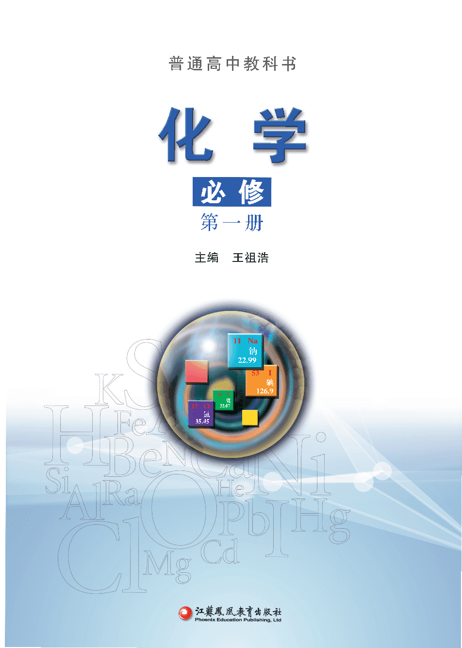 【电子课本】最新版全网最高清“苏教版”普通高中教科书化学《必修第一册》