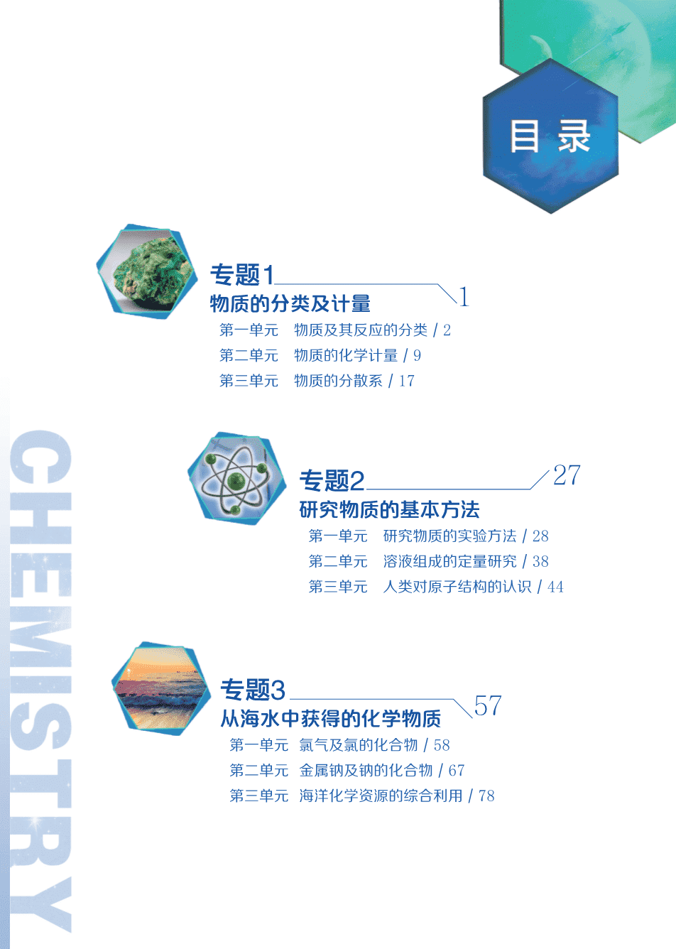 【电子课本】最新版全网最高清“苏教版”普通高中教科书化学《必修第一册》