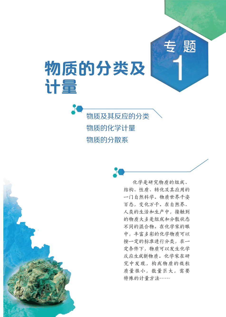 【电子课本】最新版全网最高清“苏教版”普通高中教科书化学《必修第一册》