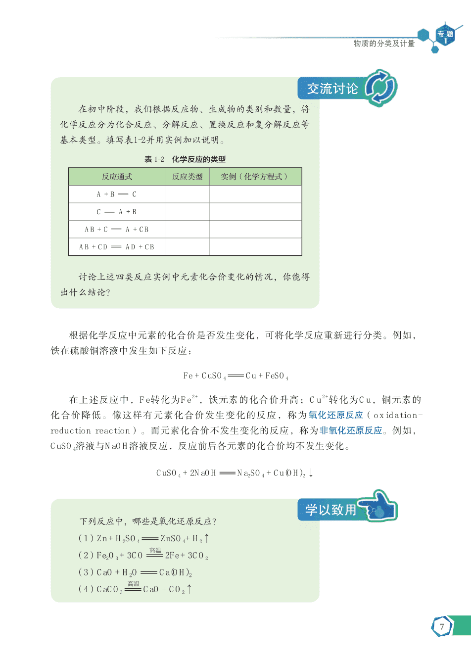 【电子课本】最新版全网最高清“苏教版”普通高中教科书化学《必修第一册》