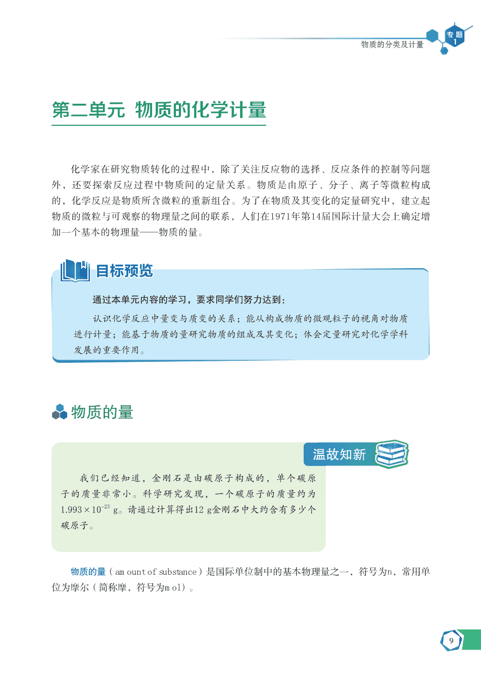【电子课本】最新版全网最高清“苏教版”普通高中教科书化学《必修第一册》