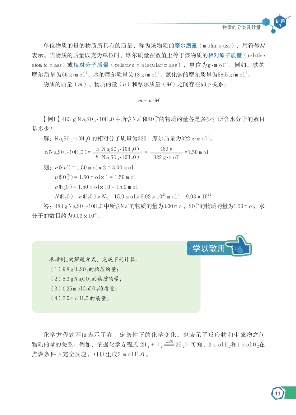 【电子课本】最新版全网最高清“苏教版”普通高中教科书化学《必修第一册》